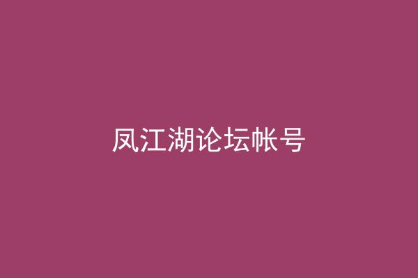 凤江湖论坛帐号