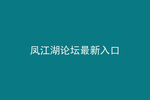 凤江湖论坛最新入口