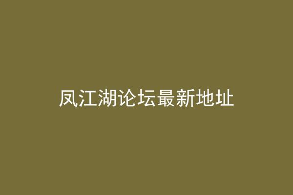 凤江湖论坛最新地址