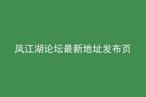 凤江湖论坛最新地址发布页