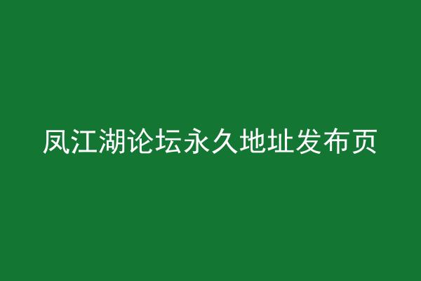 凤江湖论坛永久地址发布页