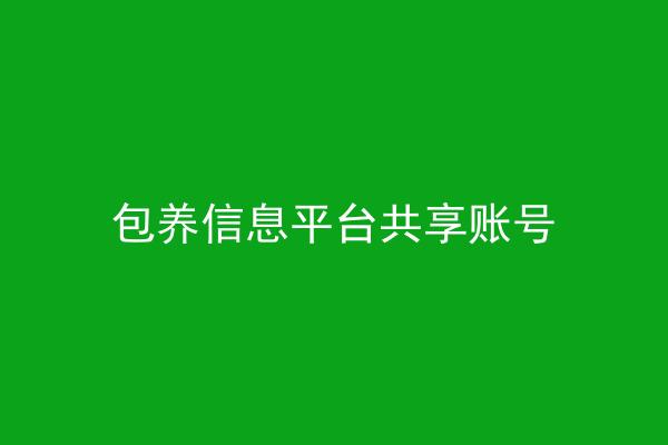包养信息平台共享账号