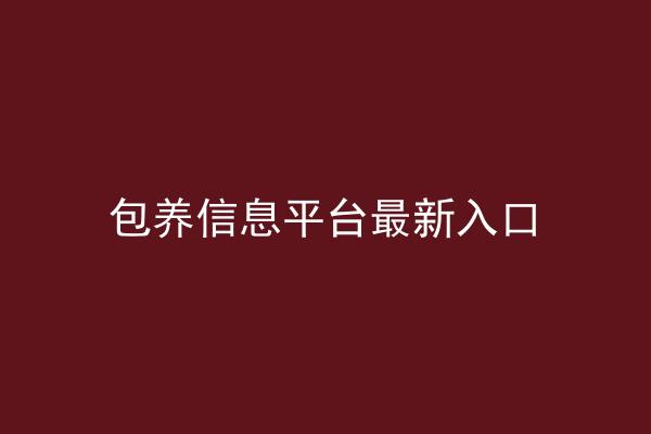 包养信息平台最新入口