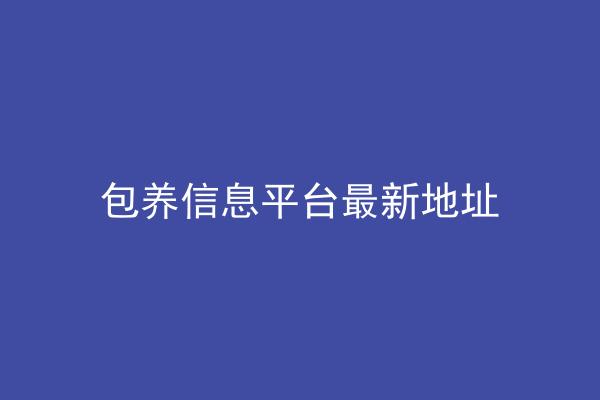 包养信息平台最新地址