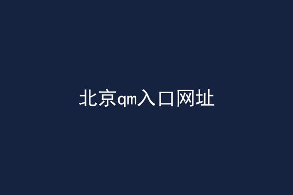 北京qm入口网址