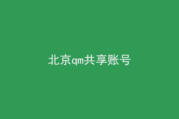 北京qm共享账号