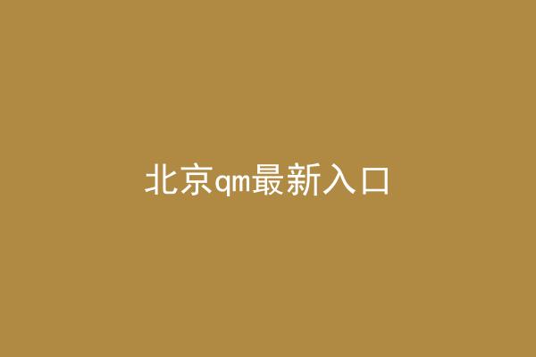 北京qm最新入口