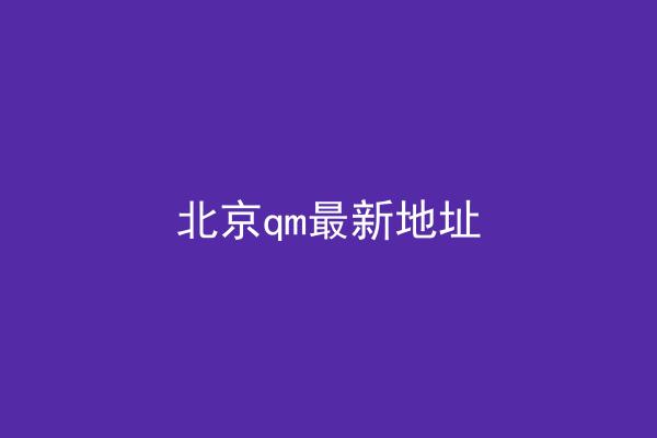 北京qm最新地址