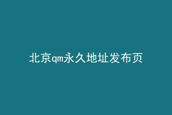 北京qm永久地址发布页