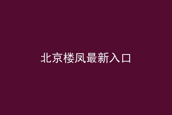 北京楼凤最新入口