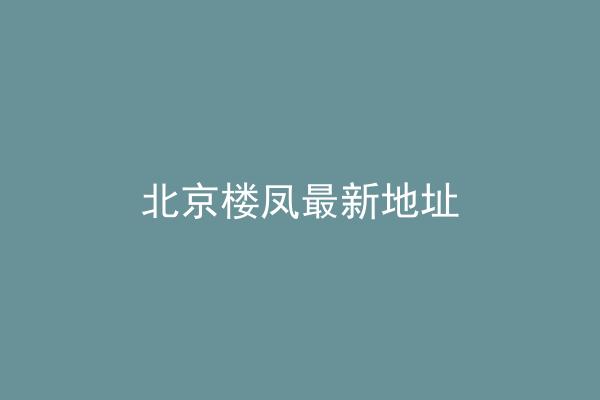 北京楼凤最新地址