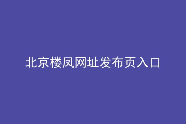 北京楼凤网址发布页入口
