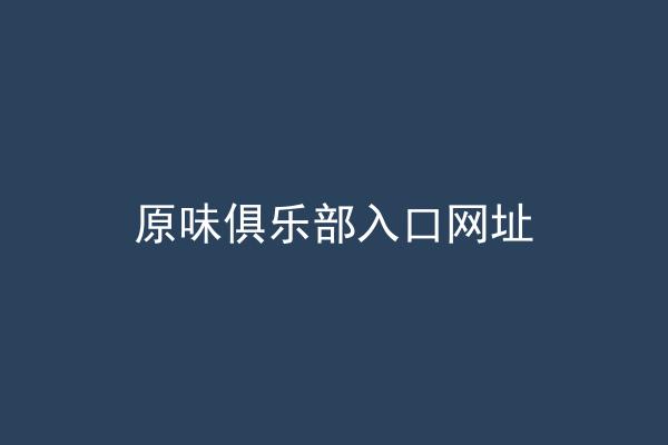 原味俱乐部入口网址