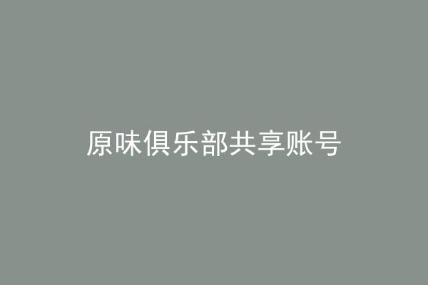 原味俱乐部共享账号