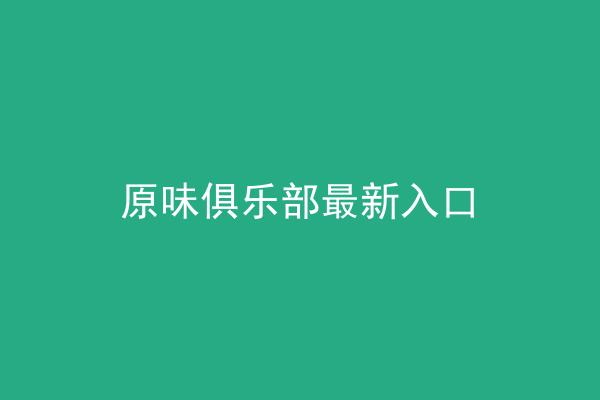 原味俱乐部最新入口