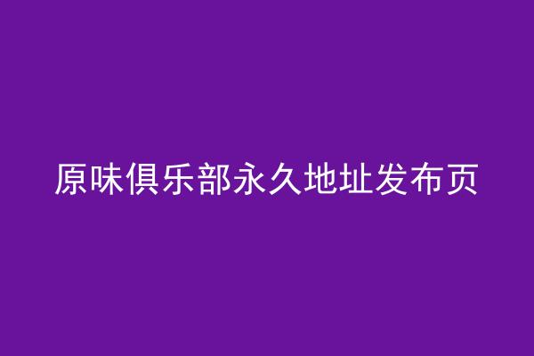 原味俱乐部永久地址发布页
