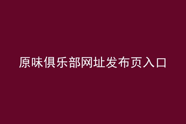原味俱乐部网址发布页入口