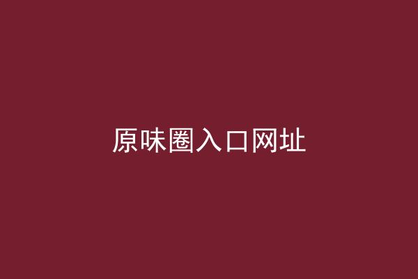 原味圈入口网址