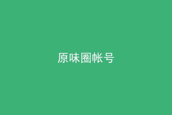 原味圈帐号