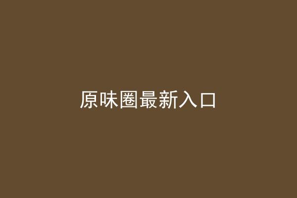 原味圈最新入口