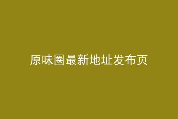 原味圈最新地址发布页