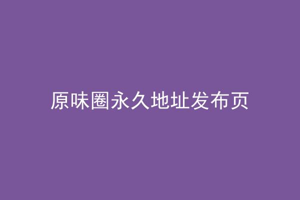 原味圈永久地址发布页