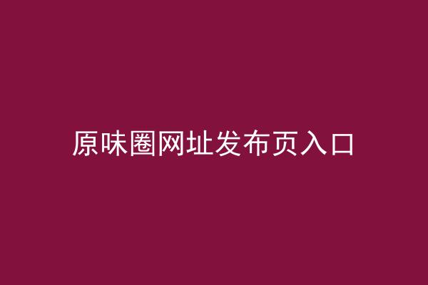 原味圈网址发布页入口