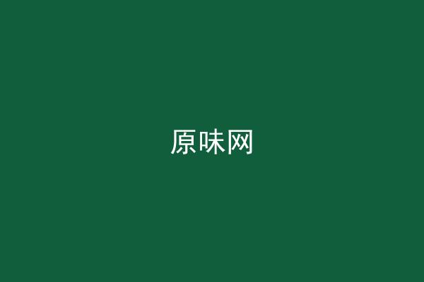 原味网