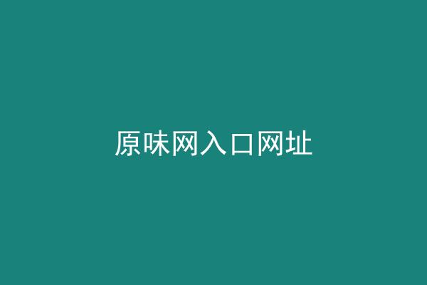 原味网入口网址