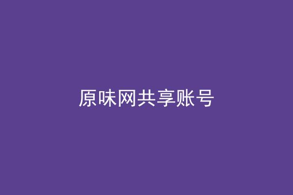 原味网共享账号