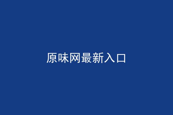 原味网最新入口