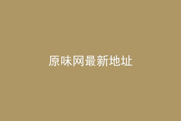 原味网最新地址