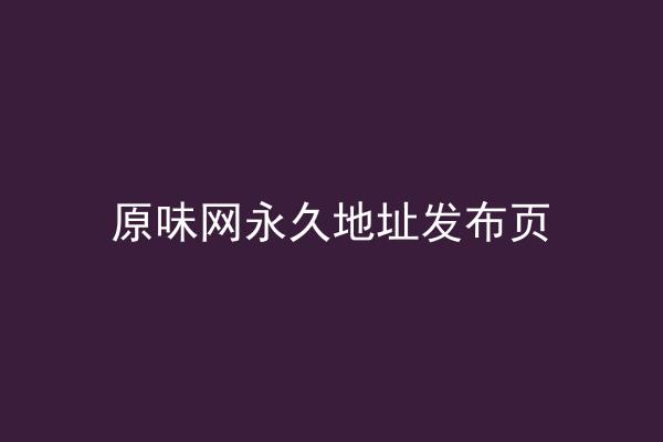 原味网永久地址发布页