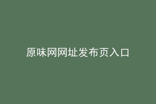 原味网网址发布页入口