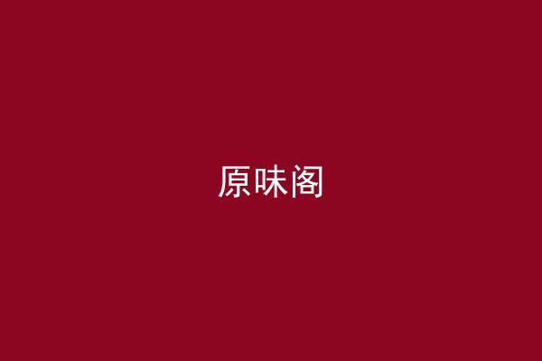 原味阁