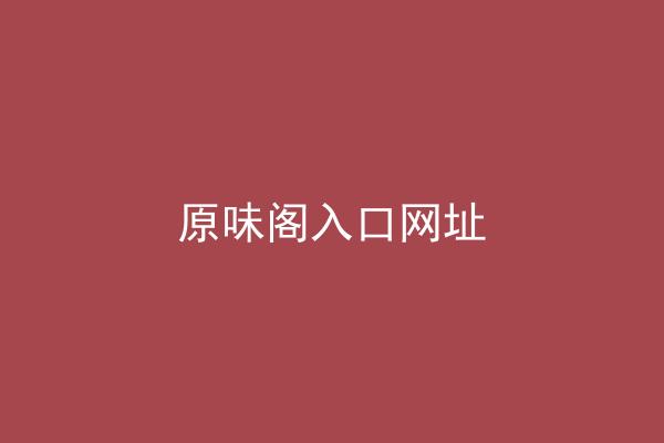 原味阁入口网址