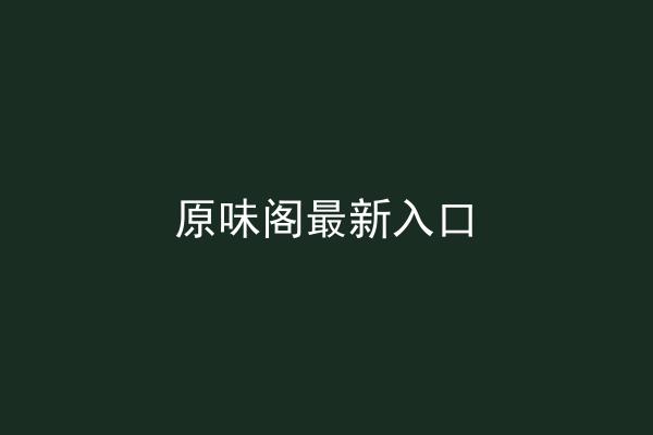 原味阁最新入口