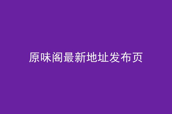 原味阁最新地址发布页