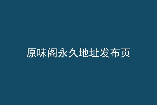原味阁永久地址发布页
