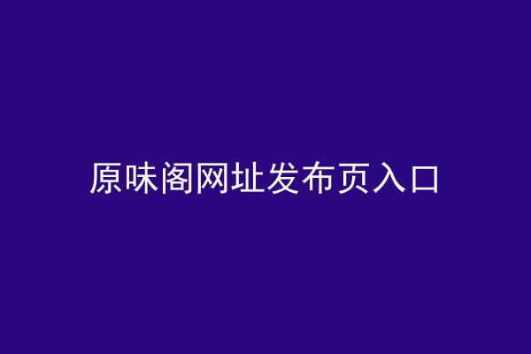 原味阁网址发布页入口