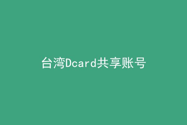 台湾Dcard共享账号