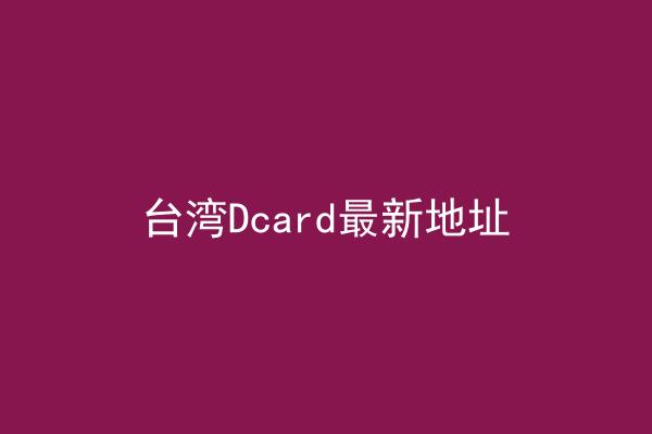 台湾Dcard最新地址