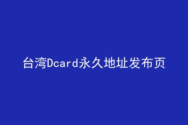 台湾Dcard永久地址发布页