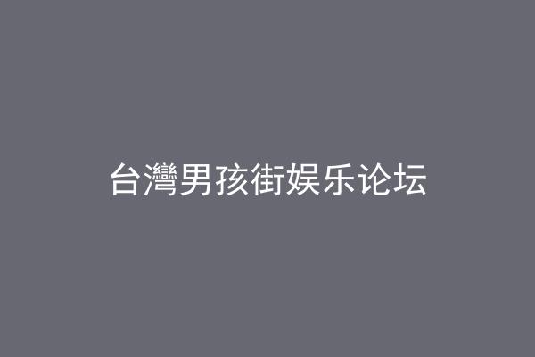 台灣男孩街娱乐论坛