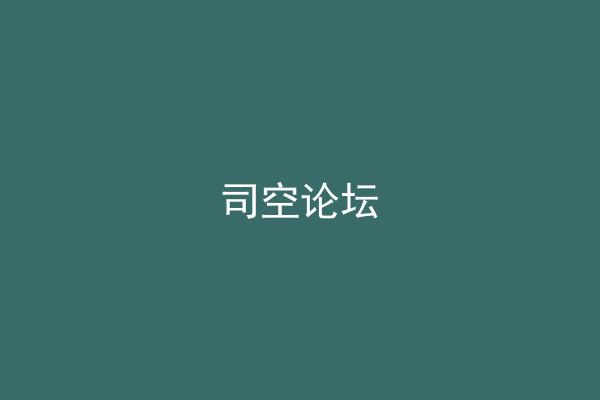 司空论坛