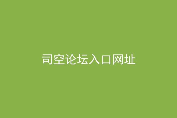 司空论坛入口网址