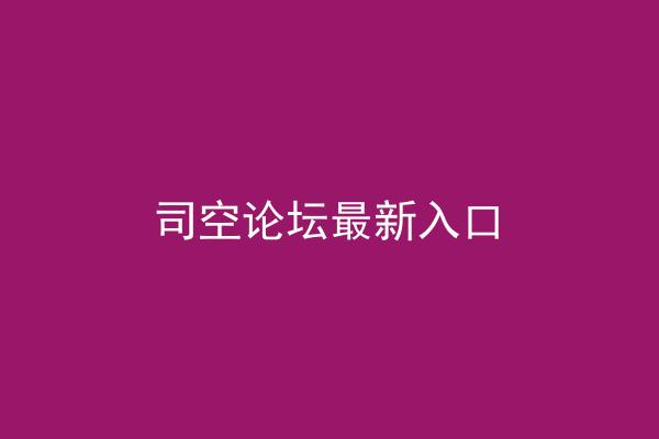 司空论坛最新入口