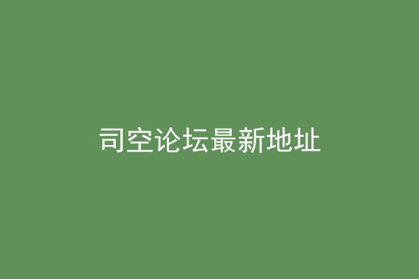 司空论坛最新地址