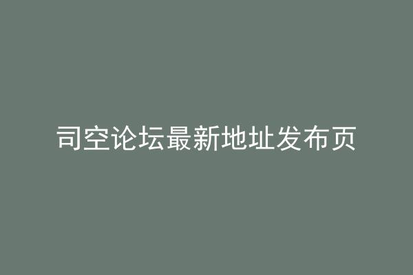 司空论坛最新地址发布页