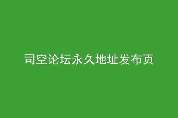 司空论坛永久地址发布页